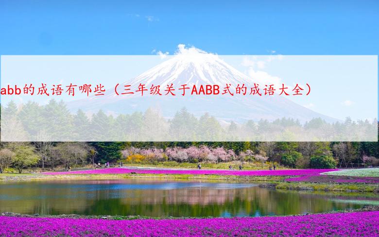 aabb的成语有哪些（三年级关于AABB式的成语大全）