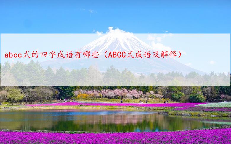 abcc式的四字成语有哪些（ABCC式成语及解释）