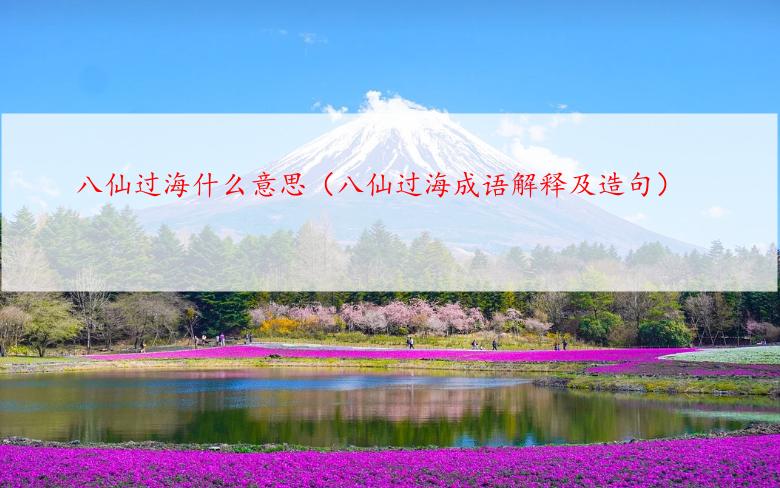 八仙过海什么意思（八仙过海成语解释及造句）