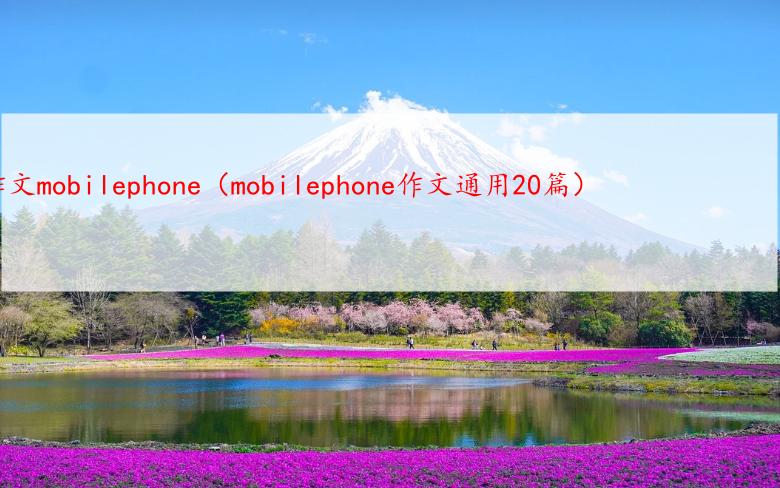 高考英语满分作文mobilephone（mobilephone作文通用20篇）