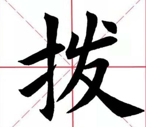 拨字怎么读什么意思（拨字的拼音及意思解释）.jpg