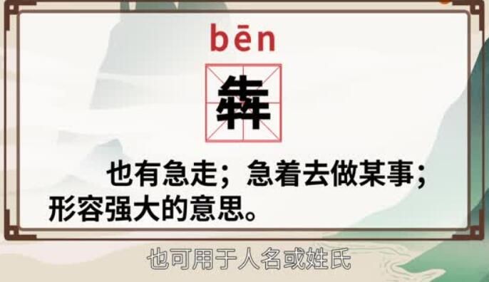 犇字怎么读音是什么意思（犇字的拼音及意思解释）.jpg