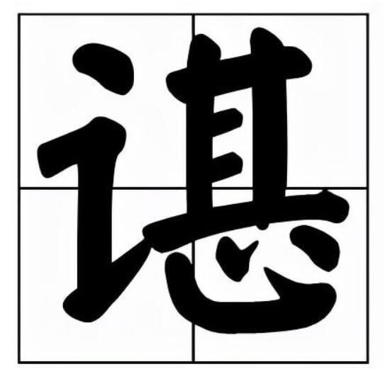 谌字姓氏怎么读音什么意思（谌的拼音及意思解释）