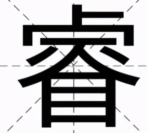 睿字怎么读是什么意思（睿字的拼音和意思解释）.jpg