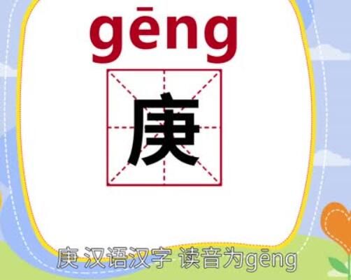 庚字怎么读是什么意思（庚字的拼音及意思解释）.jpg