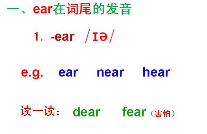 ear怎么读音标有哪些（ear自然发音拼读法基本规则）.jpg