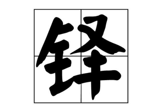 铎字怎么读音是什么意思（铎字的拼音及意思解释）.jpg