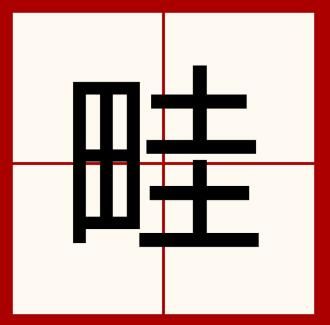 畦字怎么读音是什么意思（畦字拼音及意思解释）.jpg