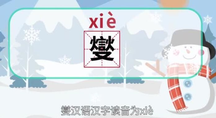 燮字怎么读是什么意思（燮字的拼音和意思解释）