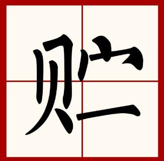 贮字怎么读音是什么意思（贮字的拼音及意思解释）.jpg