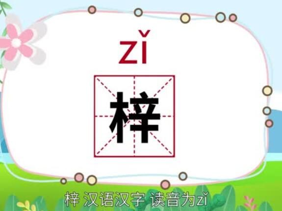 梓字怎么读是什么意思（梓字的拼音及意思解释）