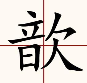 歆字怎么读音是什么意思（歆字的拼音及意思解释）