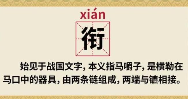 衔字怎么读什么意思（衔字的拼音及意思解释）