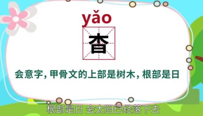 杳字怎么读音是什么意思（杳字的拼音及意思解释）.jpg