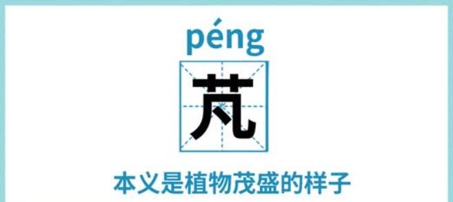 芃字怎么读是什么意思（芃字的拼音及意思解释）.jpg