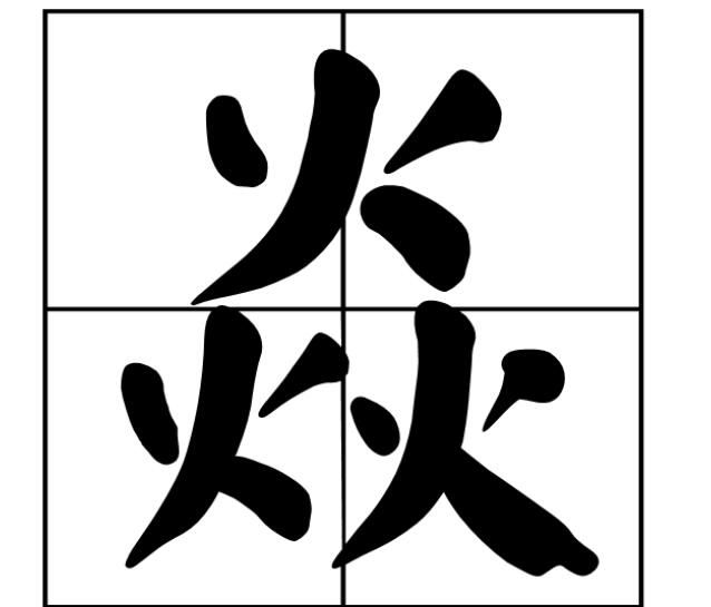 焱字怎么读是什么意思（焱字的拼音及意思解释）