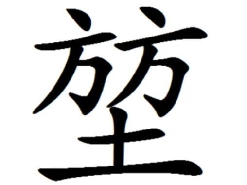 堃字怎么读什么意思（堃字的拼音及意思解释）