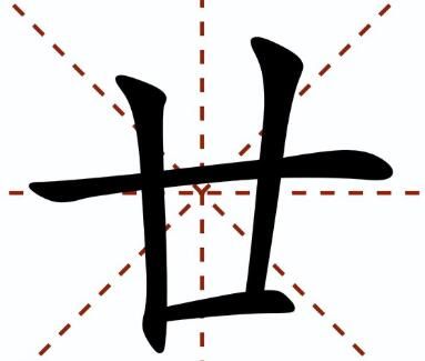 廿字怎么读什么意思（廿字的拼音及意思解释）