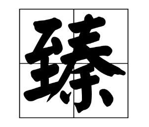 臻字怎么读是什么意思（臻字的拼音及意思解释）