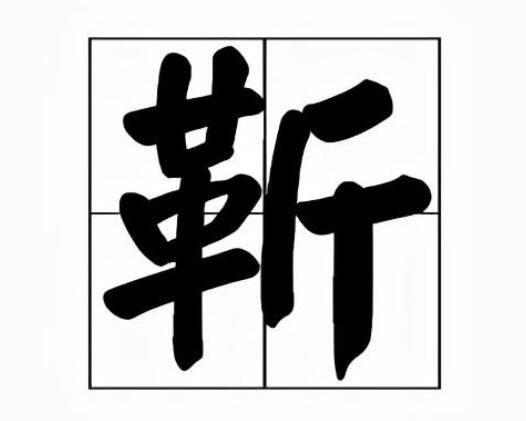 靳字怎么读是什么意思（靳字的拼音和意思解释）