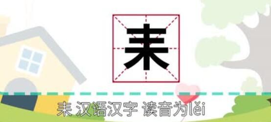 耒字怎么读是什么意思（耒字的拼音和意思解释）.jpg