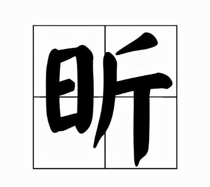 昕字怎么读什么意思（昕的拼音及意思解释）