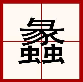 蠡字怎么读是什么意思（蠡字的拼音及意思解释和含义）.jpg