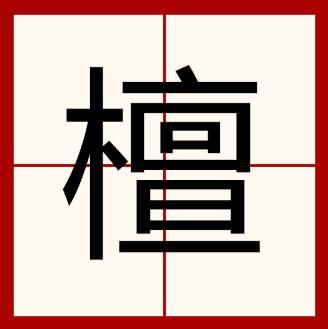 檀字怎么读音是什么意思（檀字的拼音及意思解释和组词）.jpg