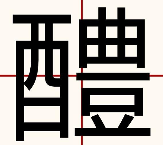 醴字怎么读音是什么意思（醴字的拼音及意思解释）