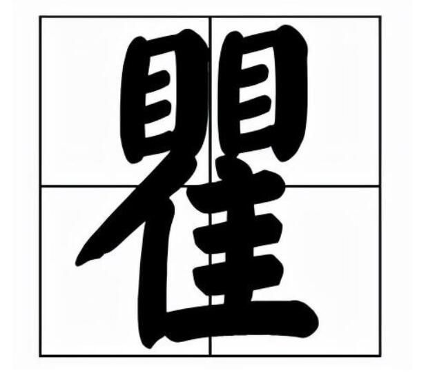 瞿字怎么读什么意思（瞿字的拼音和意思解释）