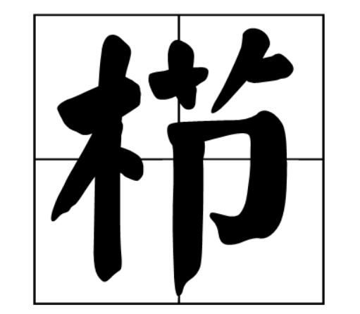 栉字怎么读是什么意思（栉字的拼音及意思解释）.jpg