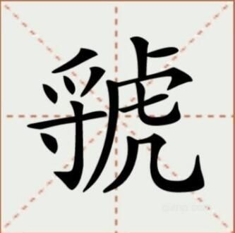 虢字怎么读音是什么意思（虢字的拼音及意思解释）.jpg