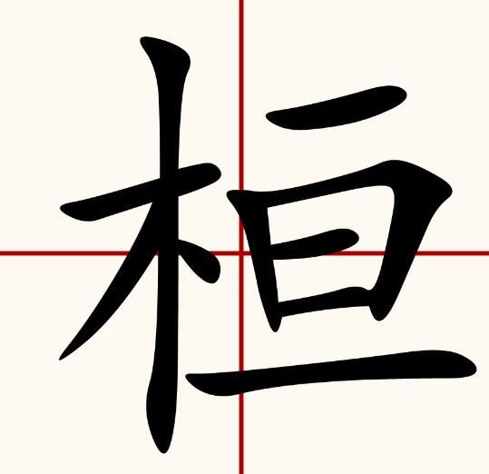 桓字怎么读是什么意思（桓字的拼音及意思解释）