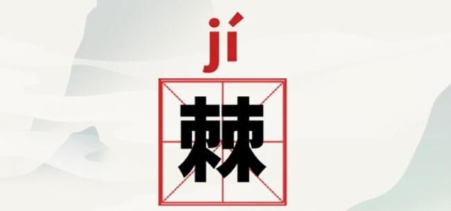 棘字怎么读是什么意思（棘字拼音及意思解释）.jpg