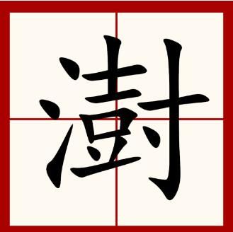 澍字怎么读是什么意思（澍字的拼音及意思解释和名字）.jpg