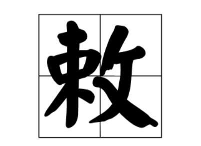 敕字怎么读音是什么意思（敕字的拼音及意思解释）.jpg