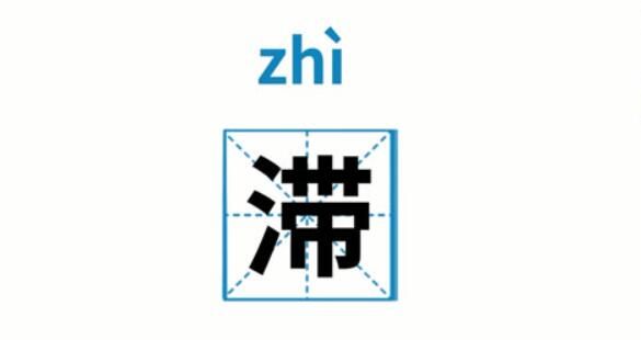 滞字怎么读是什么意思（滞字的拼音及意思解释）.jpg