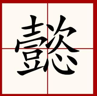 懿字怎么读是什么意思（懿字的拼音和意思解释）.jpg