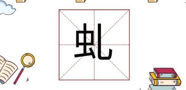 虬字怎么读是什么意思（虬字的拼音和意思解释）.jpg