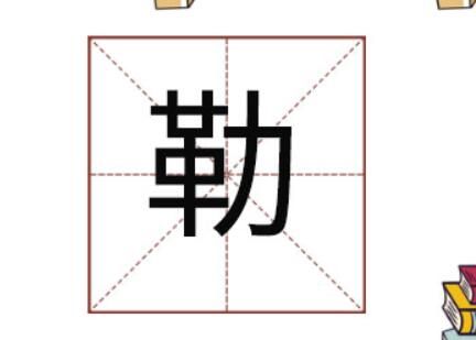 勒字怎么读是什么意思（勒字的拼音和意思解释）.jpg