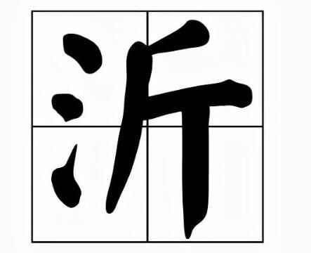 沂字怎么读什么意思（沂字的读音和意思解释）