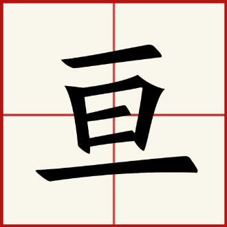 亘字怎么读是什么意思（亘字的拼音及意思解释）.jpg