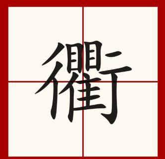 衢字怎么读语音是什么意思（衢字的拼音及意思解释）.jpg