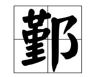 鄞字怎么读是什么意思（鄞字的拼音及意思解释）.jpg