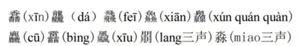 馫龘飝鱻灥麤靐飍朤淼馫譶龘怎么读（难写的13个汉字拼音）