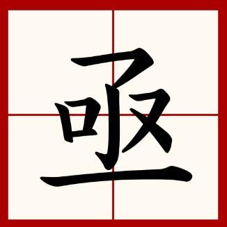 亟字怎么读是什么意思（亟字的拼音及意思解释和寓意）.jpg