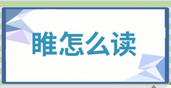 睢字怎么读是什么意思（睢字的拼音及意思解释）.jpg