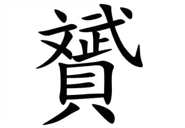 赟字怎么读是什么意思（赟字的拼音及意思解释）.jpg