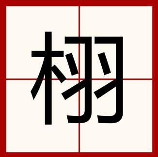 栩字怎么读音是什么意思（栩字的拼音及意思解释）