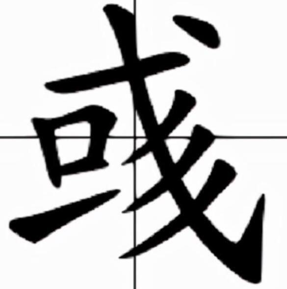 彧字怎么读什么意思（彧字的读音和意思解释）.jpg